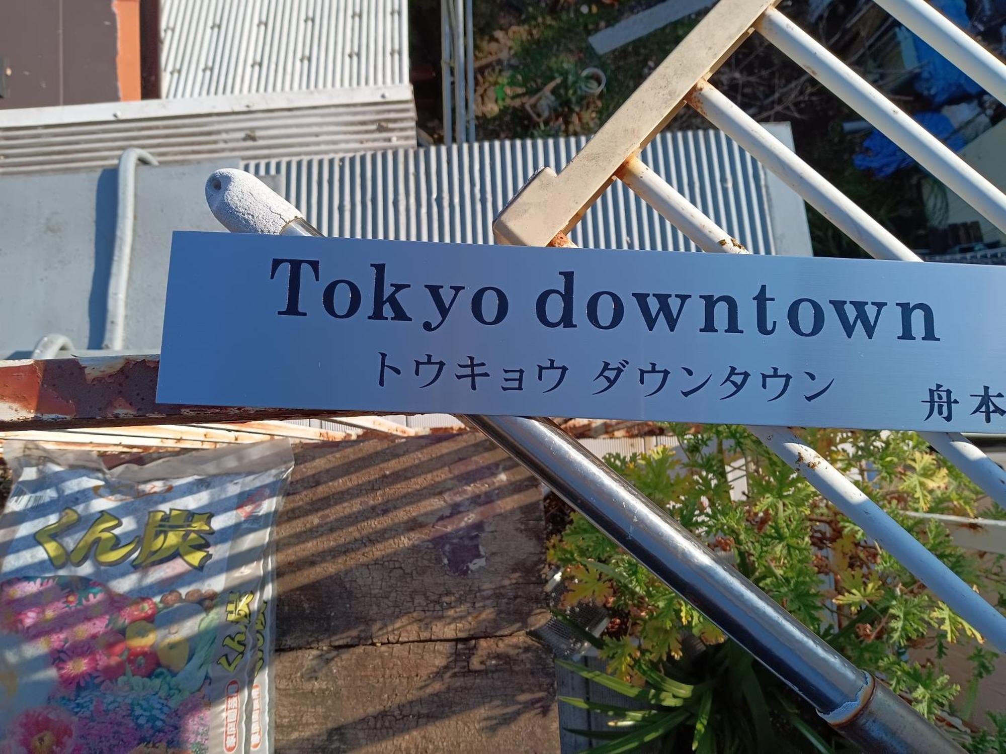 Tokyo Downtown Bed and Breakfast Eksteriør billede